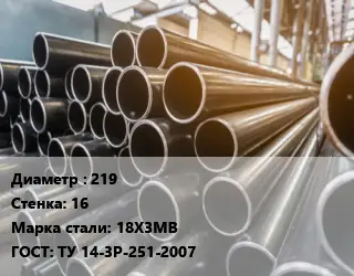 Труба горячедеформированная 219 s=16 Сталь: 18Х3МВ ГОСТ: ТУ 14-3Р-251-2007